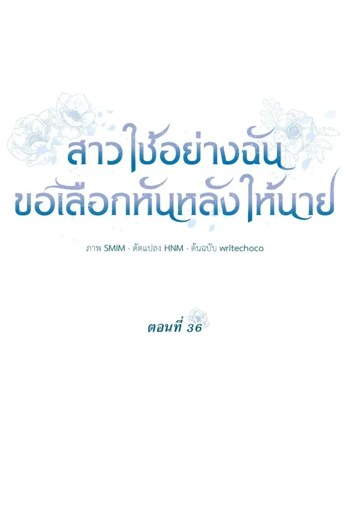 สาวใช้อย่างฉัน ขอเลือกหันหลังให้นาย ตอนที่ 36 รูปที่ 11