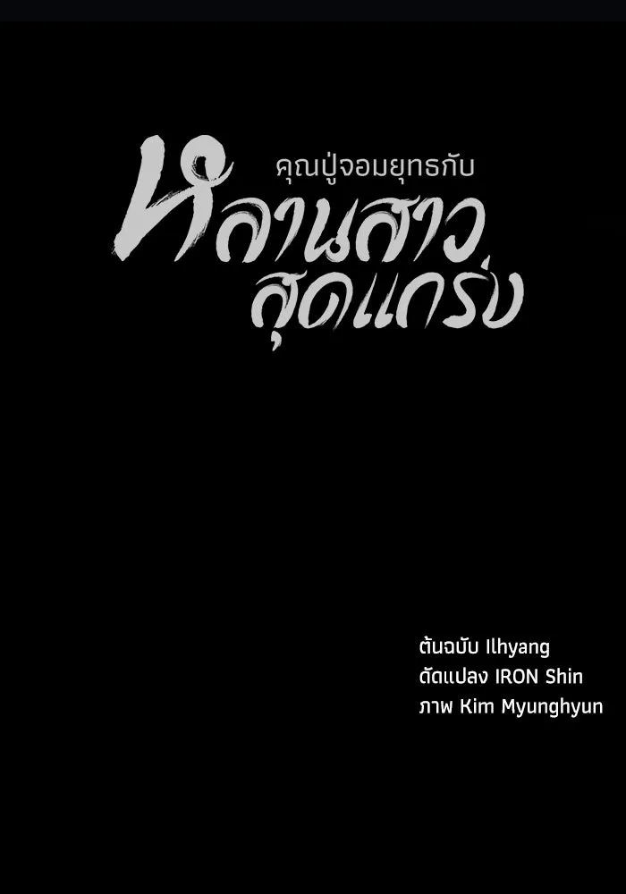 คุณปู่จอมยุทธกับหลานสาวสุดแกร่ง ตอนที่ 89 รูปที่ 134