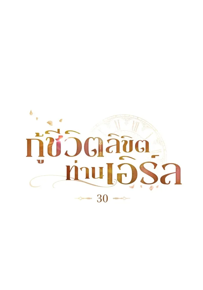 กู้ชีวิตลิขิตท่านเอิร์ล ตอนที่ 30 รูปที่ 35