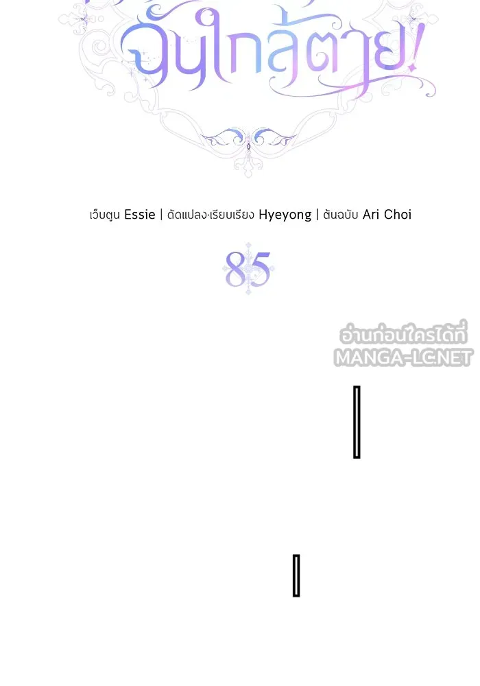 ไหนบอกว่าฉันใกล้ตาย ตอนที่ 85 รูปที่ 15