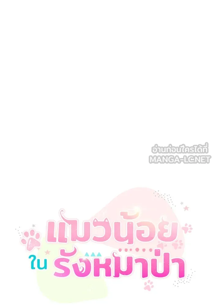 แมวน้อยในรังหมาป่า ตอนที่ 65 รูปที่ 33