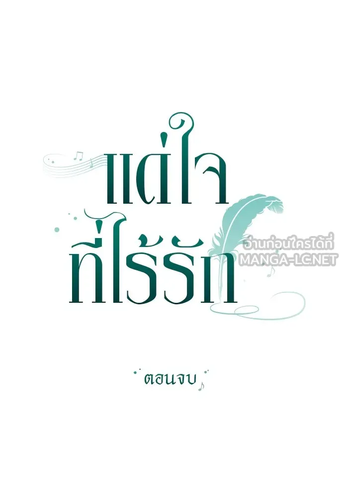 แด่ใจที่ไร้รัก ตอนที่ 70 (ตอนจบ) รูปที่ 33