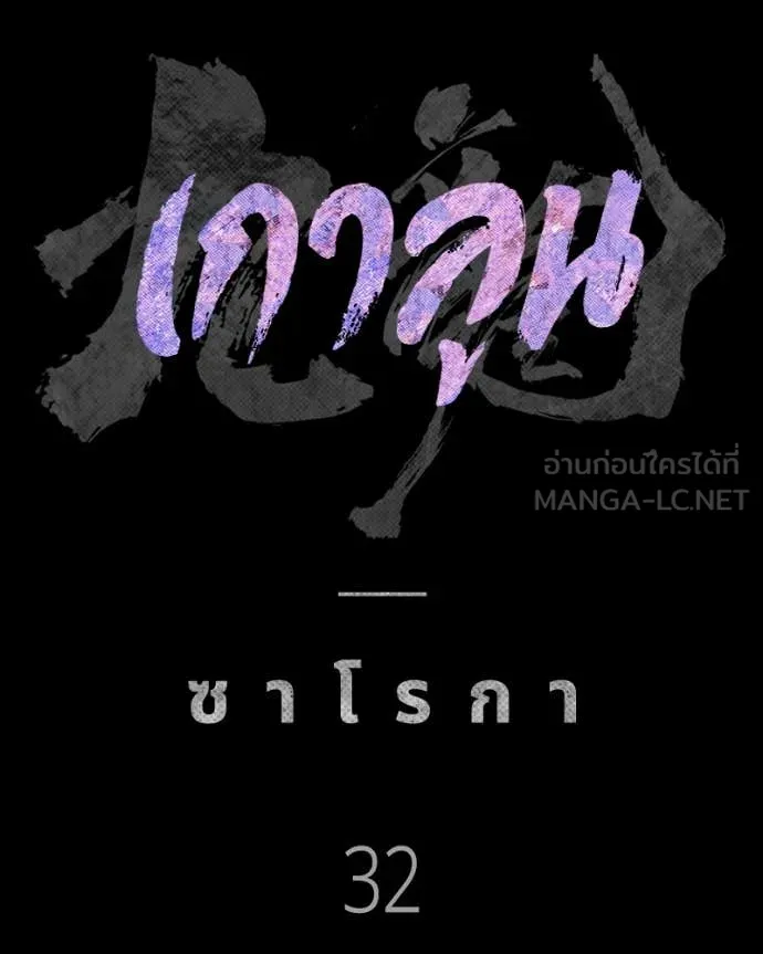 เกาลูน ตอนที่ 32 รูปที่ 116