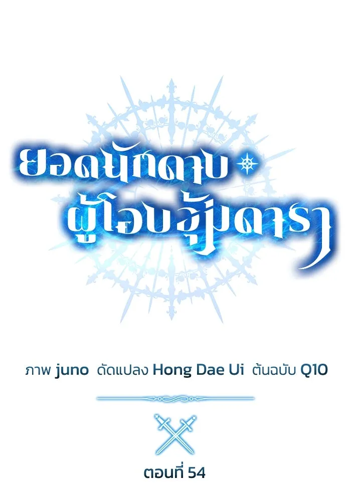 ยอดนักดาบผู้โอบอุ้มดารา ตอนที่ 54 รูปที่ 43