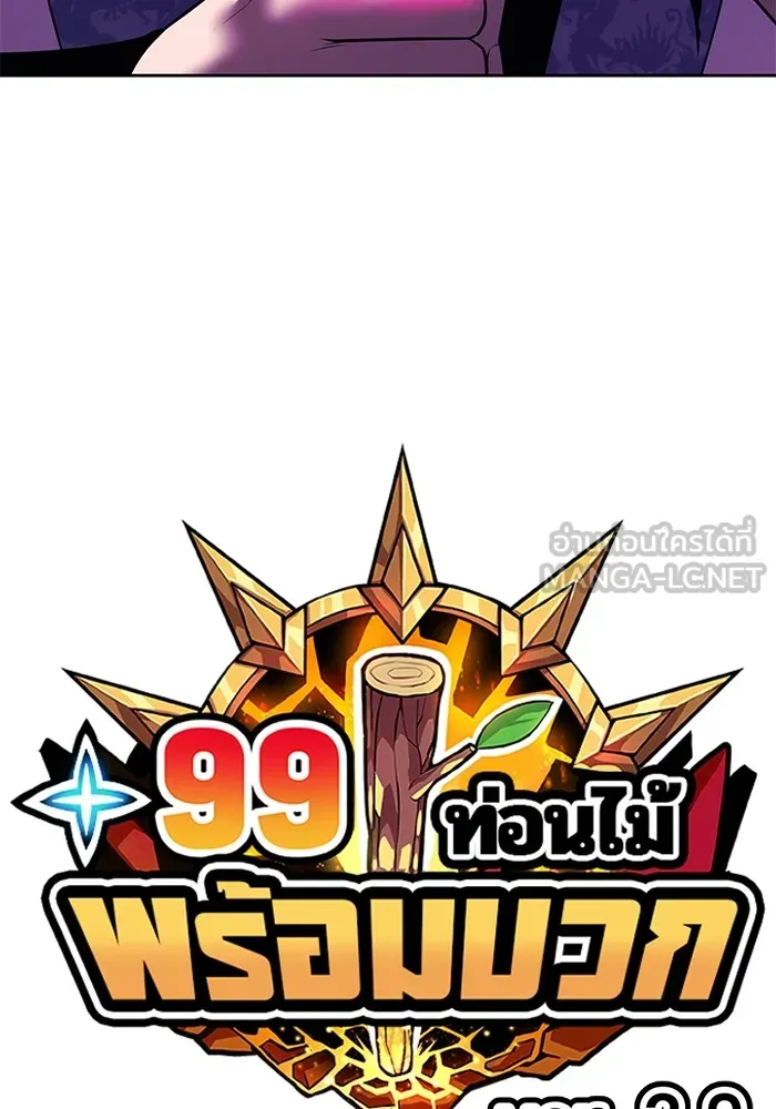 +99 ท่อนไม้พร้อมบวก ตอนที่ 51 รอบชิง (5) รูปที่ 36