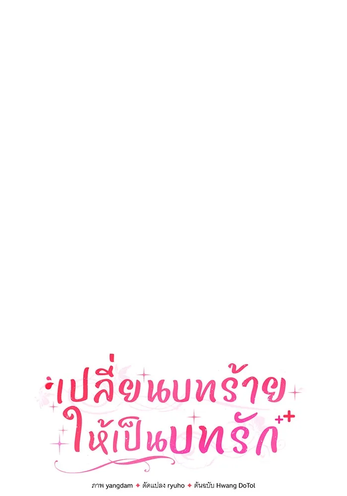เปลี่ยนบทร้ายให้เป็นบทรัก ตอนที่ 31 รูปที่ 49