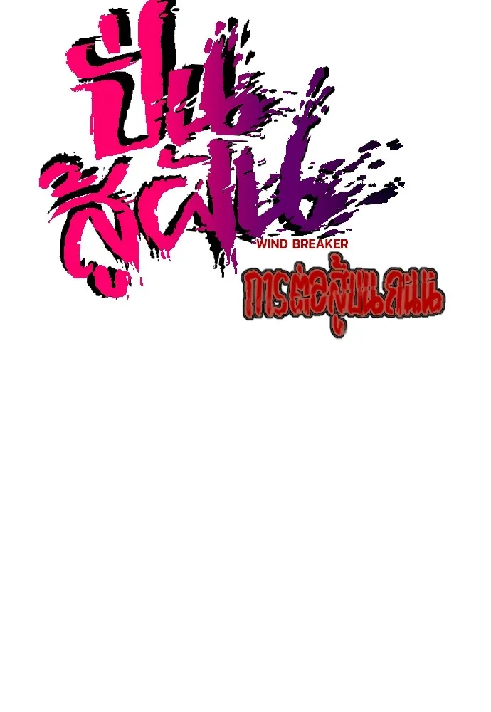 ปั่นสู้ฝันbrWind Breaker ตอนที่ 62 รูปที่ 16