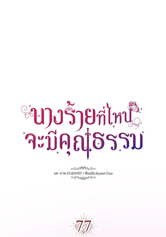 นางร้ายที่ไหนจะมีคุณธรรม ตอนที่ 77 รูปที่ 41