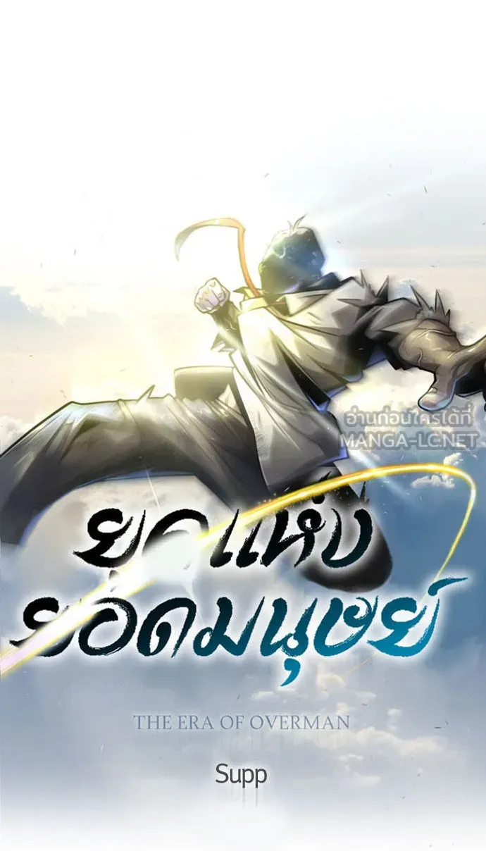 ยุคแห่งยอดมนุษย์ ตอนที่ 49 รูปที่ 12