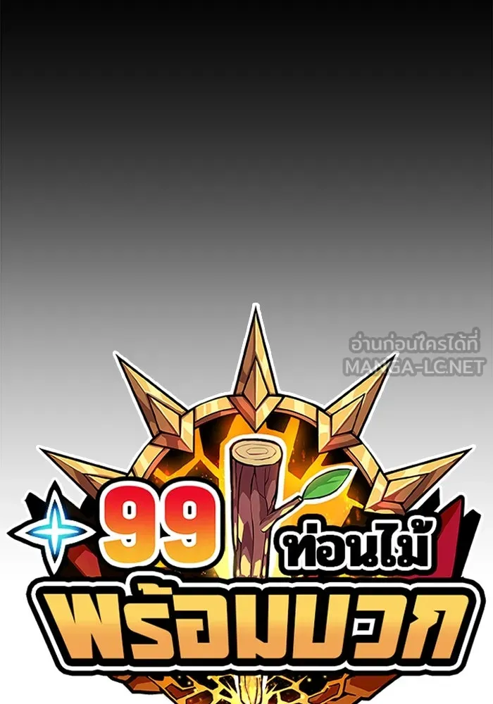 +99 ท่อนไม้พร้อมบวก ตอนที่ 57 ดิเมนชันอีตเตอร์ (5) รูปที่ 39