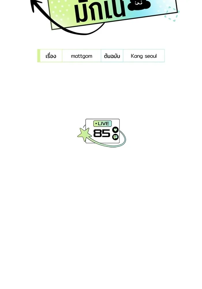 ย้อนเวลามาเป็นมักเน่ ตอนที่ 85 รูปที่ 2