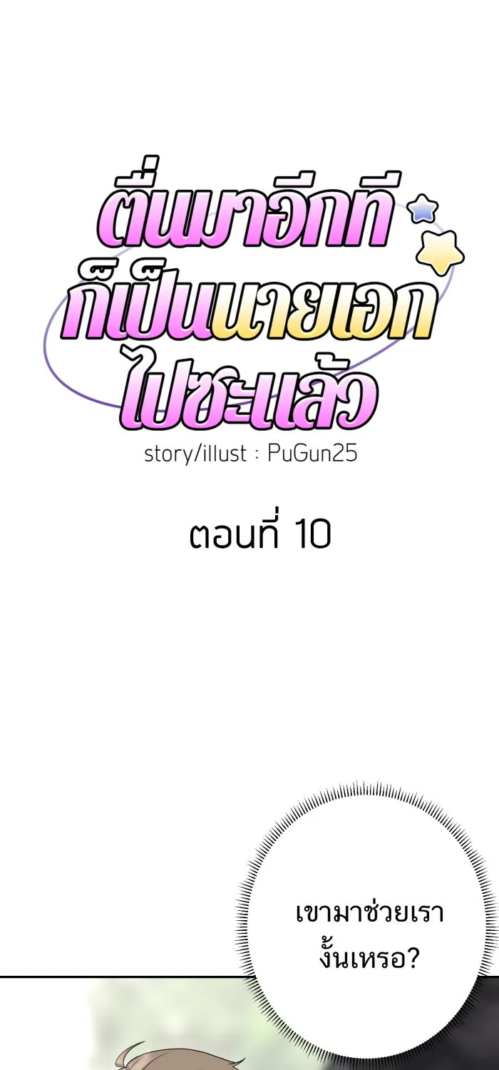 ตื่นมาอีกทีก็เป็นนายเอกไปซะแล้ว ตอนที่ 10 คุณเขตรัฐช่วยเรา รูปที่ 13