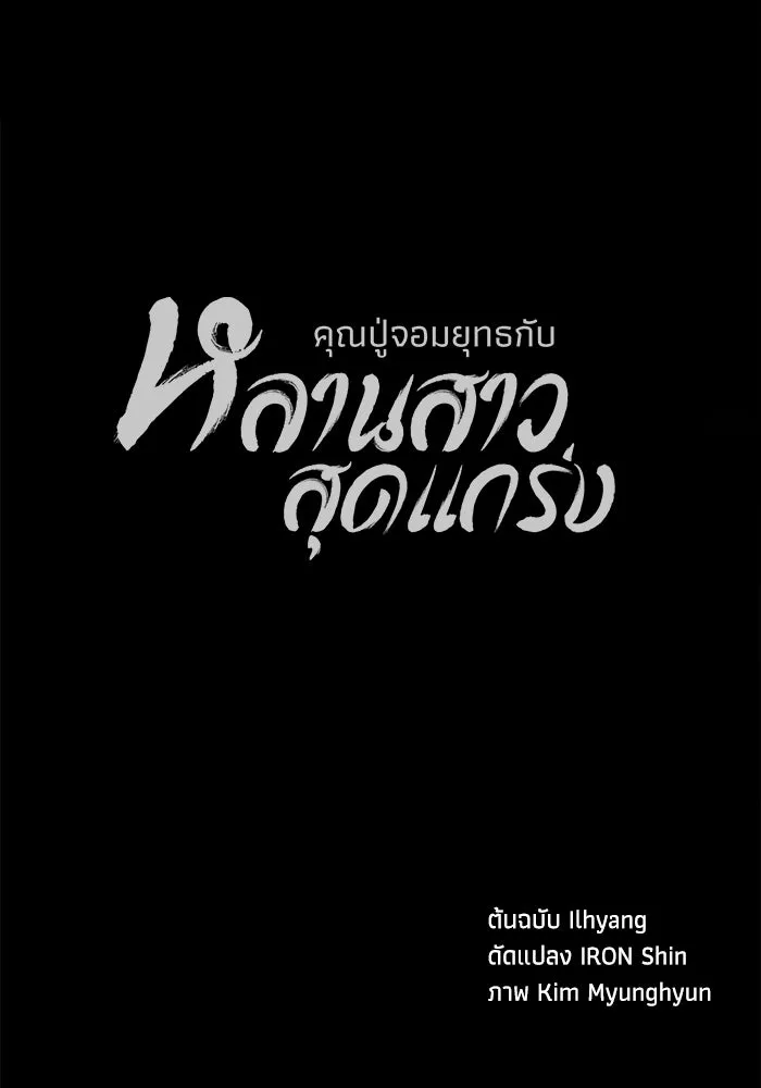 คุณปู่จอมยุทธกับหลานสาวสุดแกร่ง ตอนที่ 52 รูปที่ 160