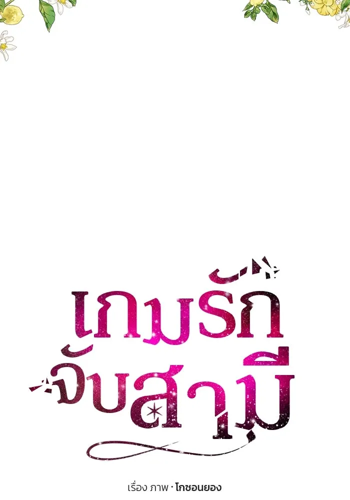เกมรักจับสามี ตอนที่ 6 รูปที่ 35