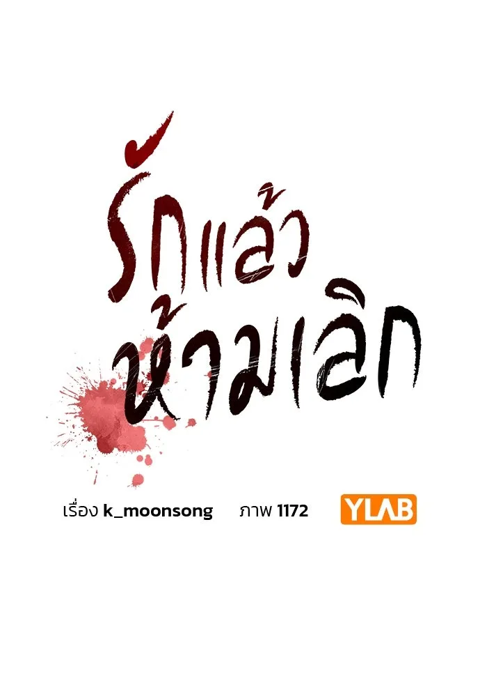 รักแล้วห้ามเลิก ตอนที่ 27 รูปที่ 20