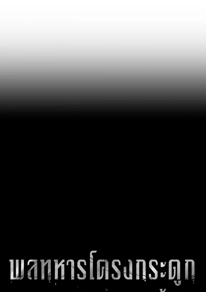 พลทหารโครงกระดูกผู้ม ตอนที่ 79 รูปที่ 21