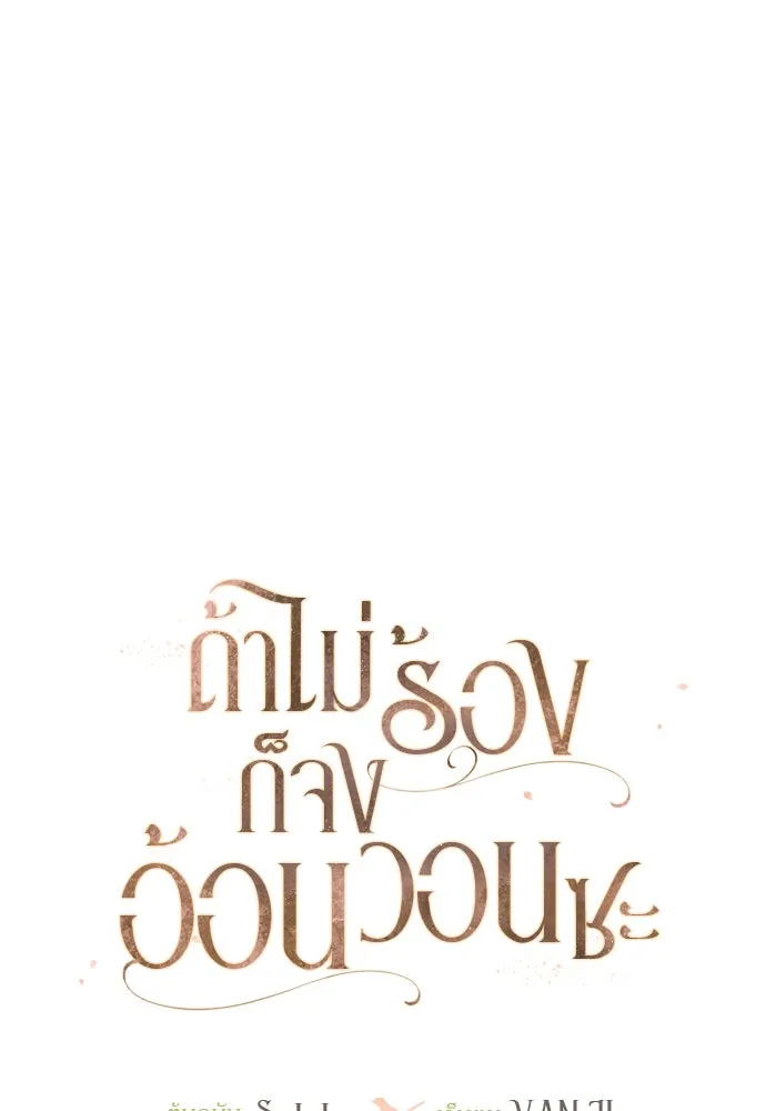 ถ้าไม่ร้อง ก็จงอ้อนวอนซะ ตอนที่ 31 รูปที่ 43