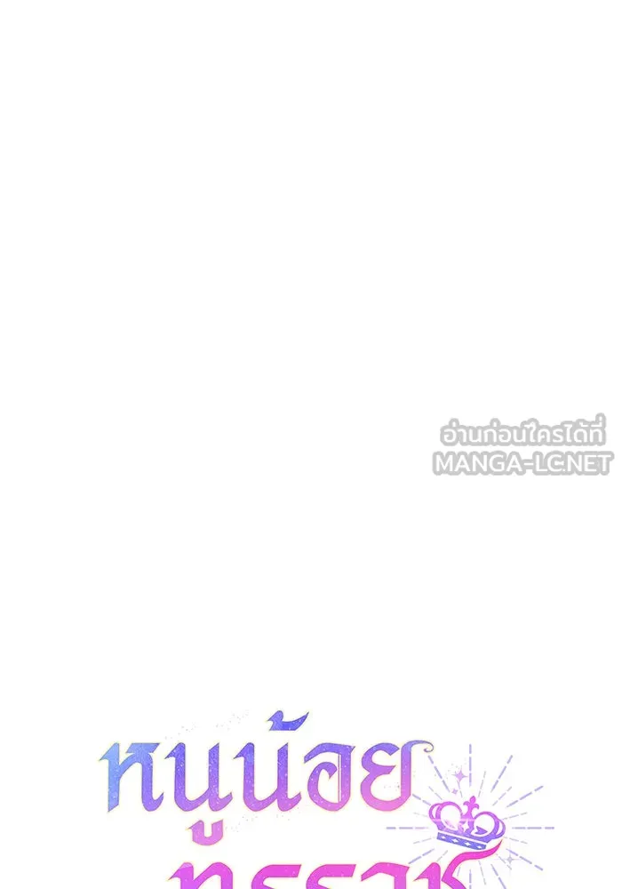 หนูน้อยทรราช ตอนที่ 97 รูปที่ 9