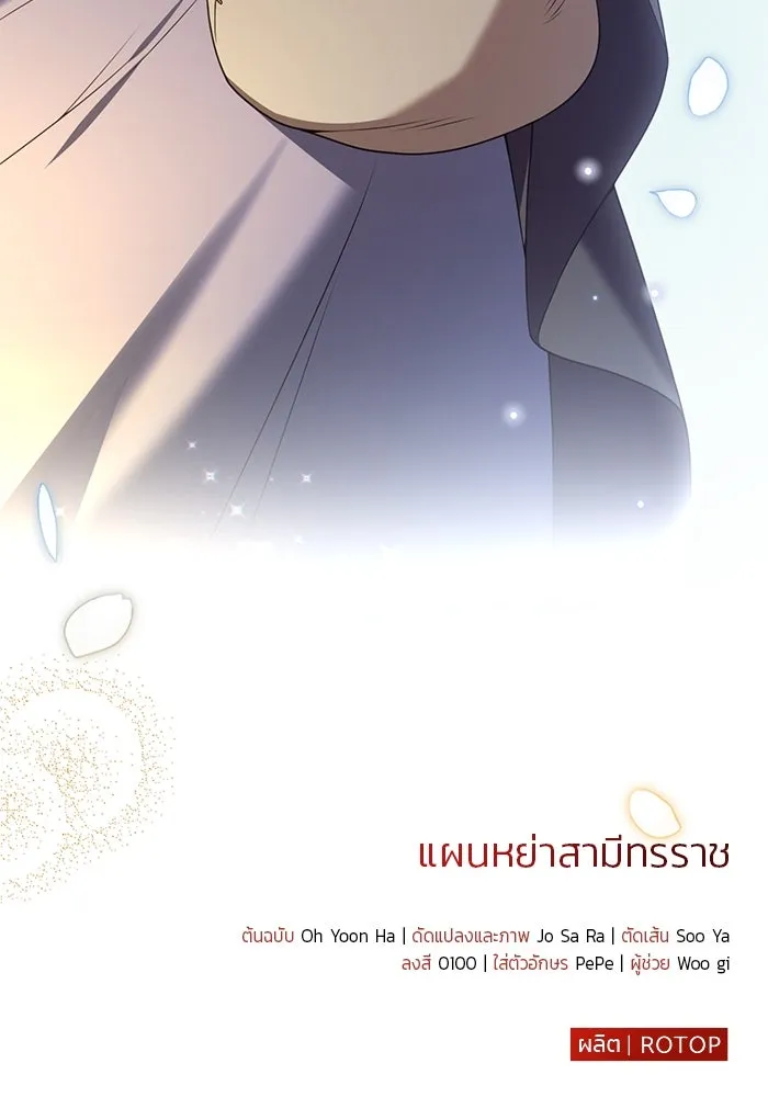 แผนหย่าสามีทรราช ตอนที่ 78 รูปที่ 91