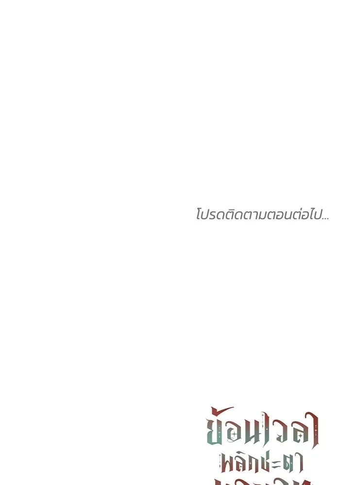 ย้อนเวลาพลิกชะตาทายาท ตอนที่ 79 รูปที่ 142