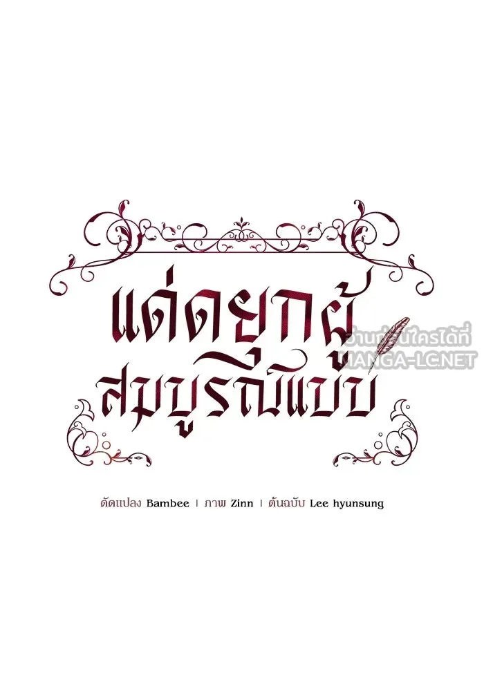 แด่ดยุกผู้สมบูรณ์แบบ ตอนที่ 7 รูปที่ 42