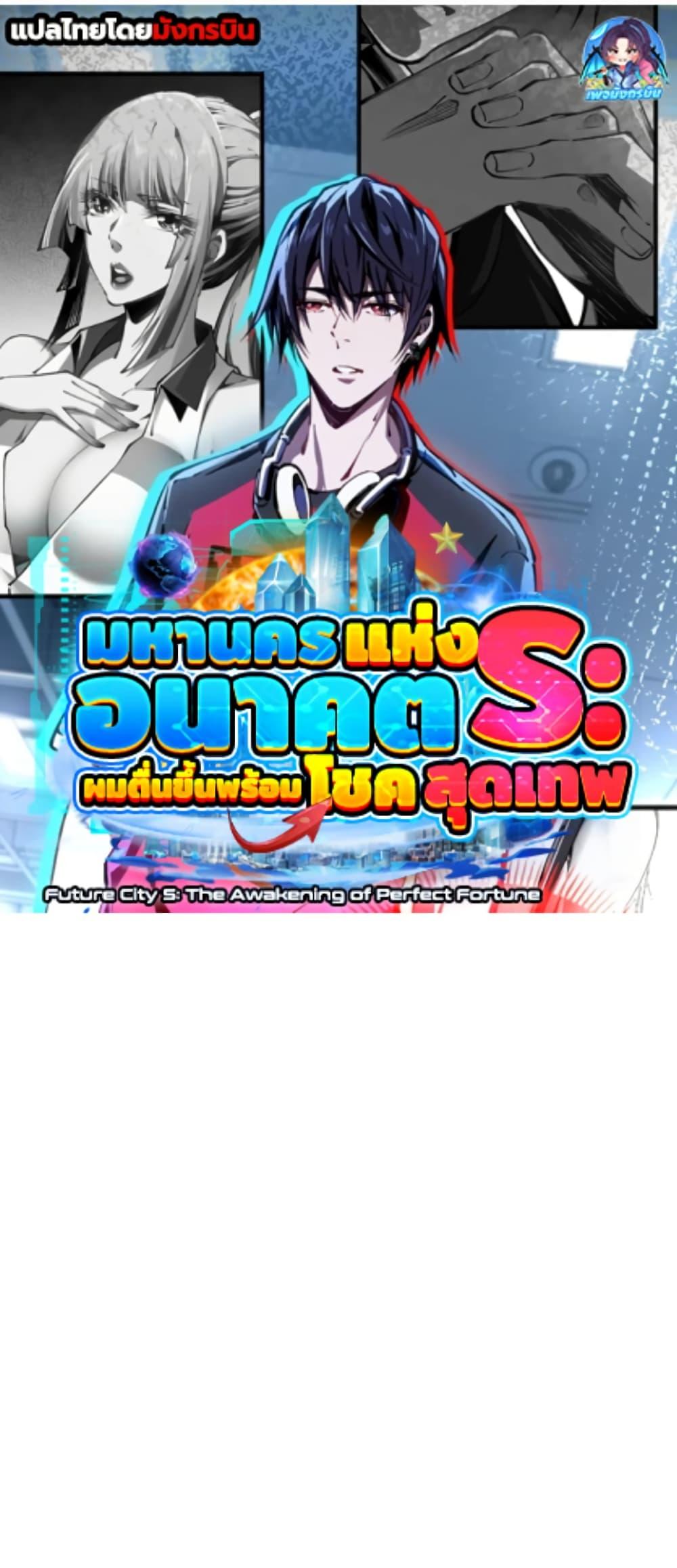 Manga-lc-com อ่านมังงะ อ่านการ์ตูน ออนไลน์ ฟรี Future City S The Awakening of Perfect Fortune ตอนที่ 1 2 3 4 5 6 7 8 9 10 11 12 13 14 ฟรี ไม่มีโฆษณา Manga-lc - อ่าน มังงะ อ่าน การ์ตูน ออนไลน์ อ่านมังงะ ฟรี