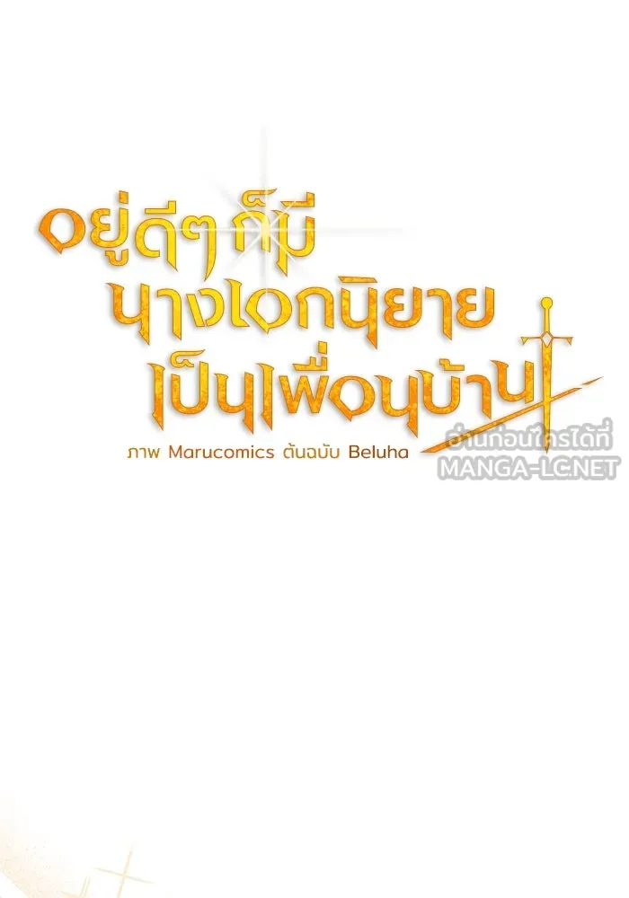 อยู่ดี ๆ ก็มีนางเอกนิยายเป็นเพื่อนบ้าน ตอนที่ 10 รูปที่ 15