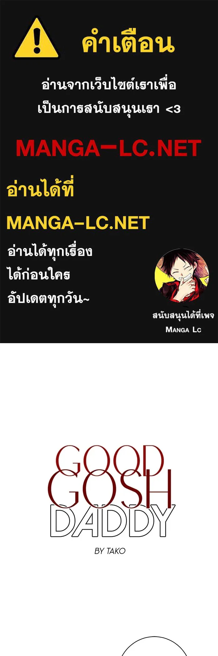Good Gosh Daddy ตอนที่ 48 หลังจากนั้น รูปที่ 1