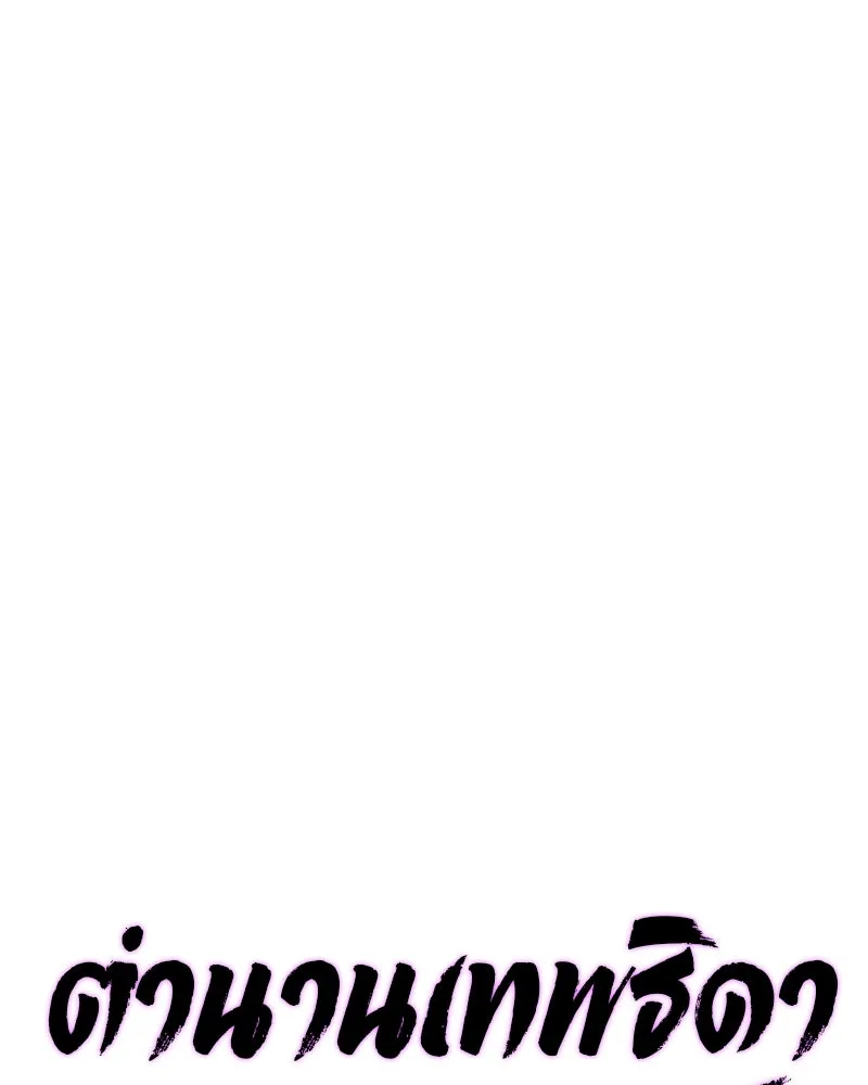 ตำนานเทพธิดาตกสวรรค์ ตอนที่ 16 รูปที่ 56