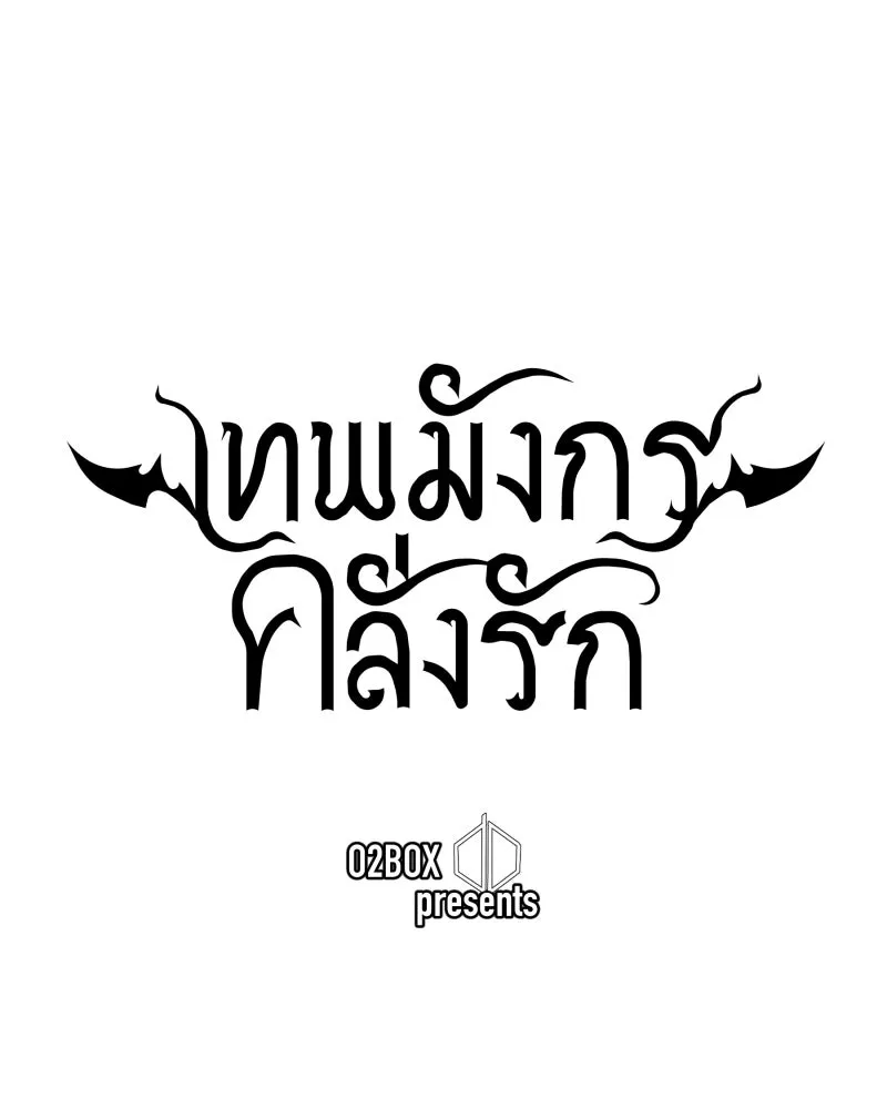 เทพมังกรคลั่งรัก ตอนที่ 3 การกลับมาที่ไม่เหมือนเดิม รูปที่ 19