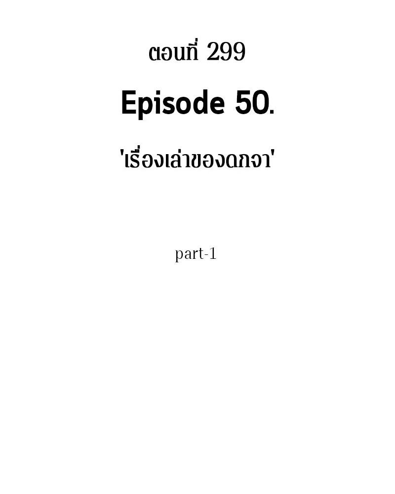 Omniscient Reader อ่านชะตาวันสิ้นโลก ตอนที่ 50 เรื่องเล่าของดกจา (1) รูปที่ 32