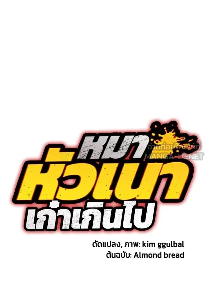 หมาหัวเน่า ตอนที่ 115 รูปที่ 19