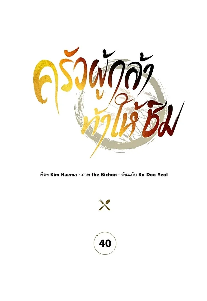 ครัวผู้กล้าท้าให้ชิม ตอนที่ 40 รูปที่ 101