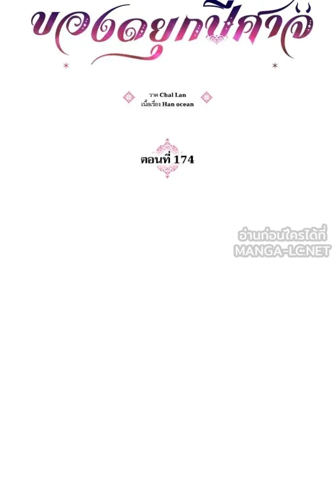 บุตรสาวของดยุกปีศาจ ตอนที่ 174 รูปที่ 6