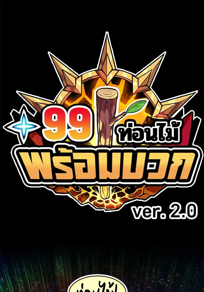 +99 ท่อนไม้พร้อมบวก ตอนที่ 17 ผู้เล่นปนเปื้อน vs พีซ (6) รูปที่ 41