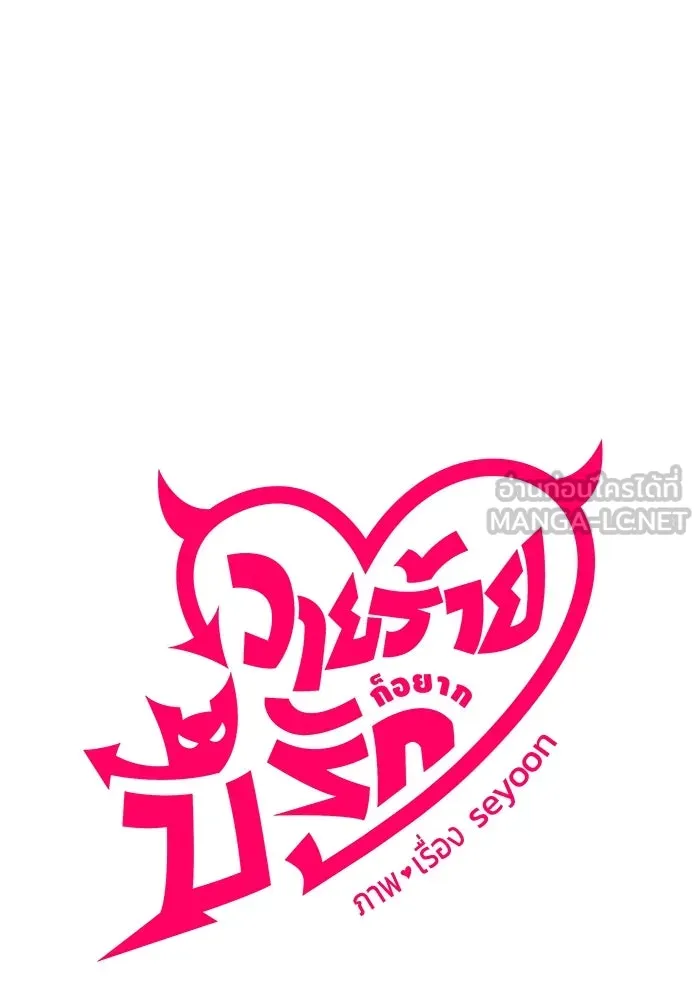วายร้ายก็อยากมีรัก ตอนที่ 5 รูปที่ 3
