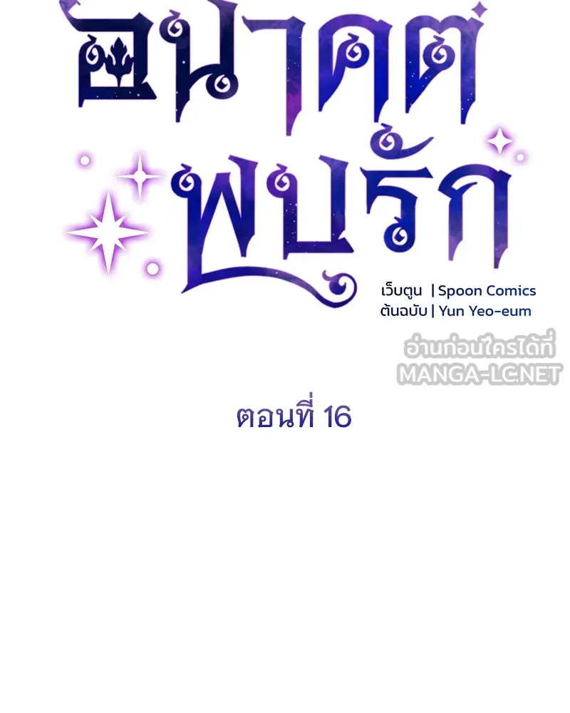 อนาคตพบรัก ตอนที่ 16 รูปที่ 27