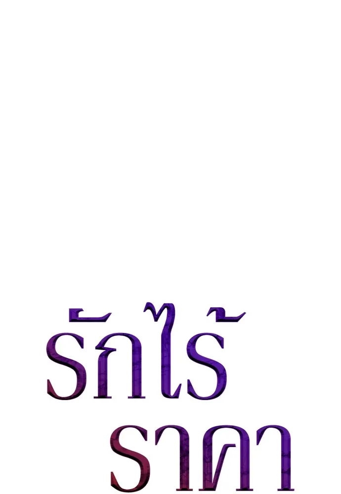 รักไร้ราคา ตอนที่ 23 รูปที่ 74