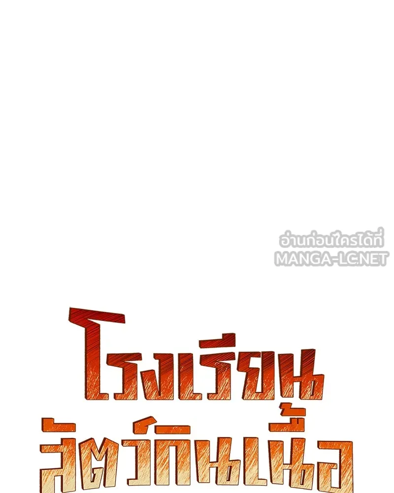 โรงเรียนสัตว์กินเนื้อ ตอนที่ 30 รูปที่ 24