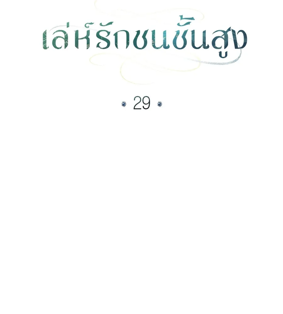 เล่ห์รักชนชั้นสูง ตอนที่ 29 รูปที่ 74