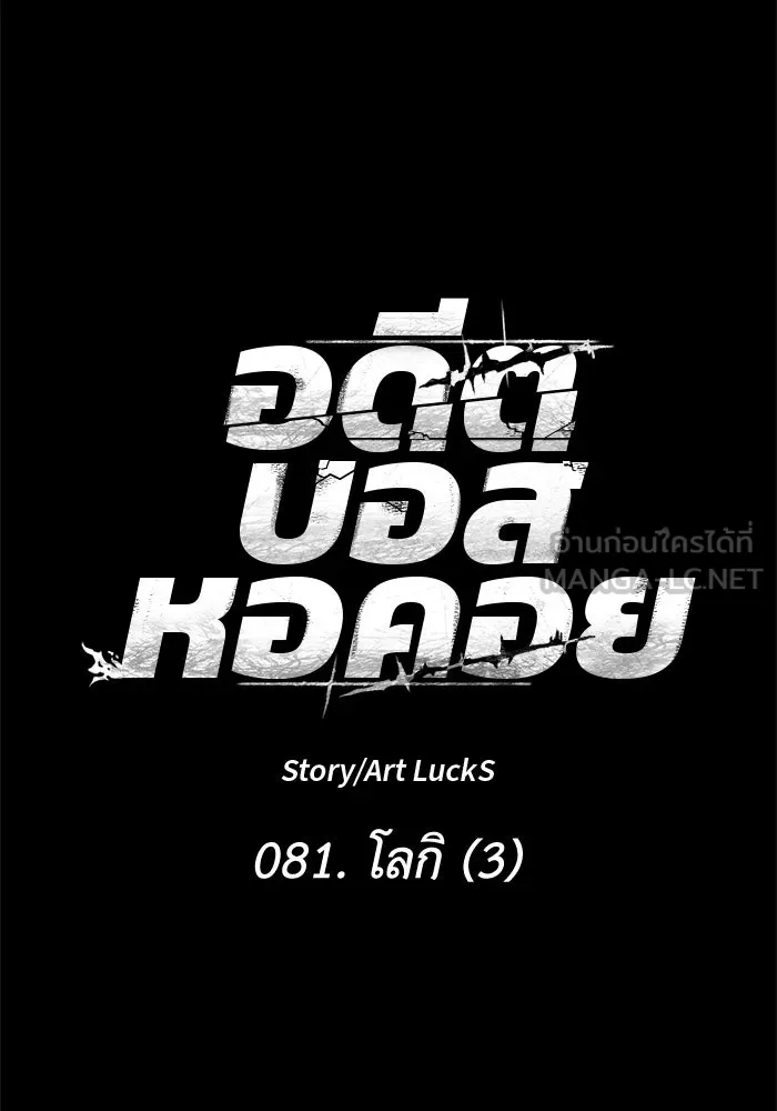 อดีตบอสหอคอย ตอนที่ 81 รูปที่ 54