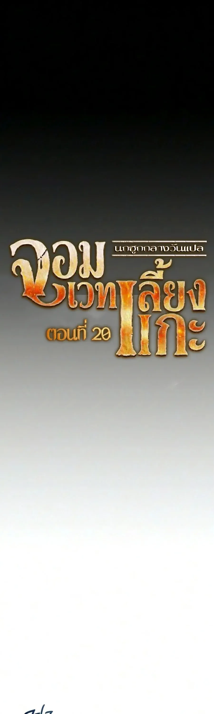 The Shepherd Wizard จอมเวทคนเล_ยงแกะ ตอนที่ ตอนที่ 20 รูปที่ 6