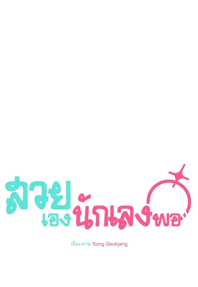 สวยเองนักเลงพอ ตอนที่ 59 รูปที่ 70