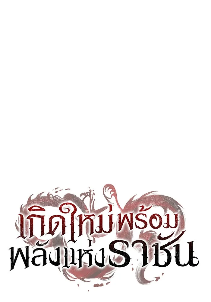 เกิดใหม่พร้อมพลังแห่งราชัน ตอนที่ 72 รูปที่ 118