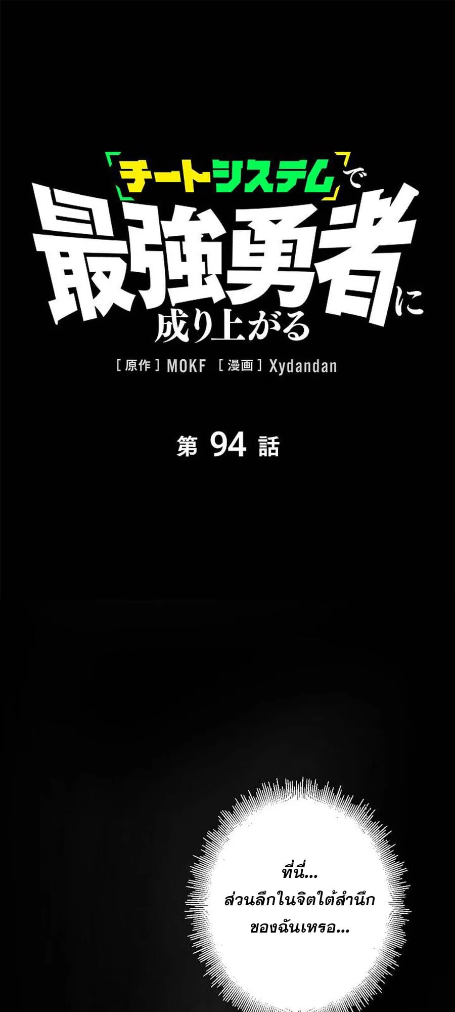 Become the Strongest Hero Through the Cheat System กลายเป_นฮ_โร_ท_แข_งแกร_งท_ส_ดด_วยระบบโกงส_ดเทพ ตอนที่ ตอนที่ 94 รูปที่ 1