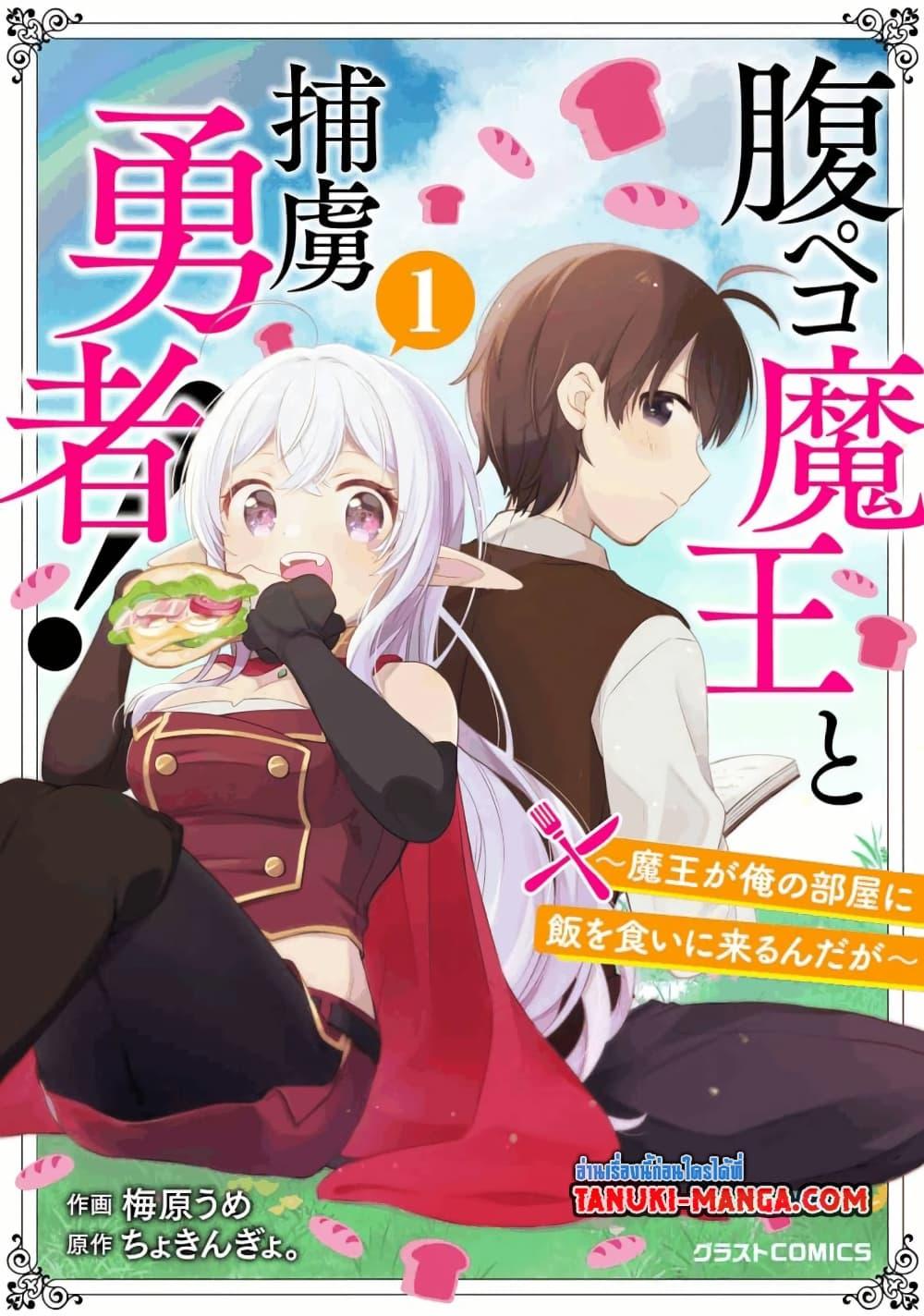 Manga-lc-com อ่านมังงะ อ่านการ์ตูน ออนไลน์ ฟรี Hara Peko Mao to Horyo Yusha! Mao ga Ore no Heya ni Meshi wo Gui ni Kuru Ndaga ตอนที่ 1 2 3 4 5 6 7 8 9 10 11 12 13 14 ฟรี ไม่มีโฆษณา Manga-lc - อ่าน มังงะ อ่าน การ์ตูน ออนไลน์ อ่านมังงะ ฟรี