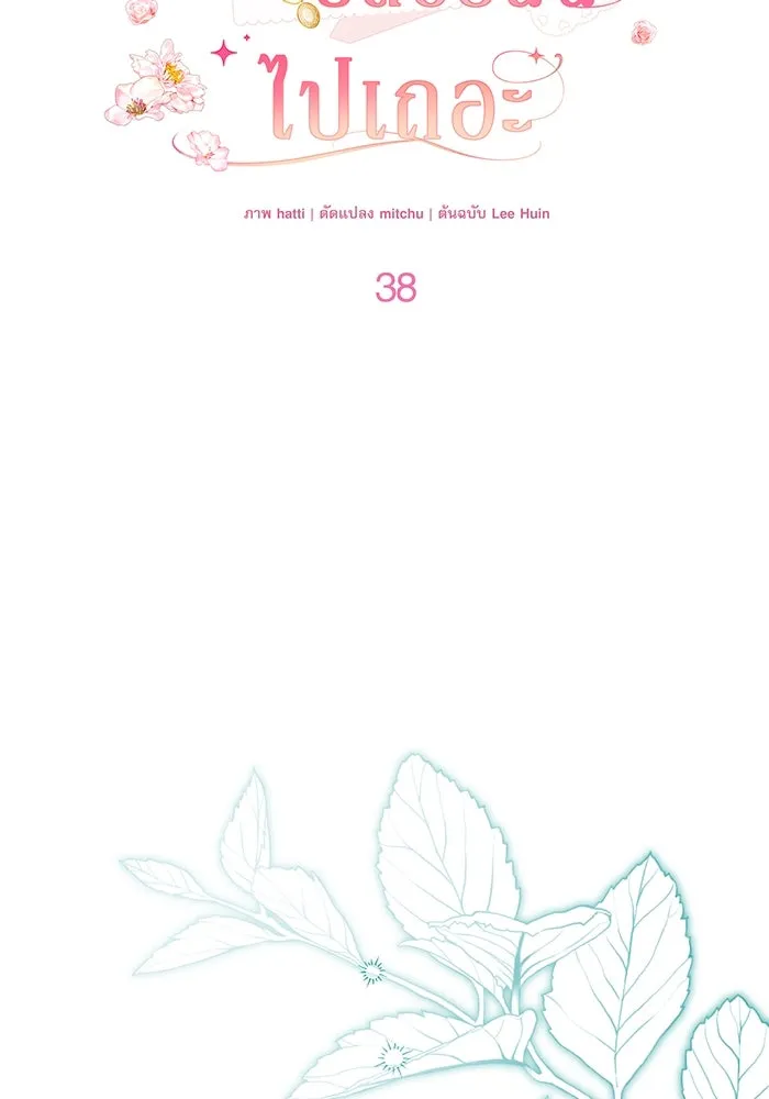 ครอบครัวตัวร้ายปล่อยฉันไปเถอะ ตอนที่ 38 รูปที่ 29