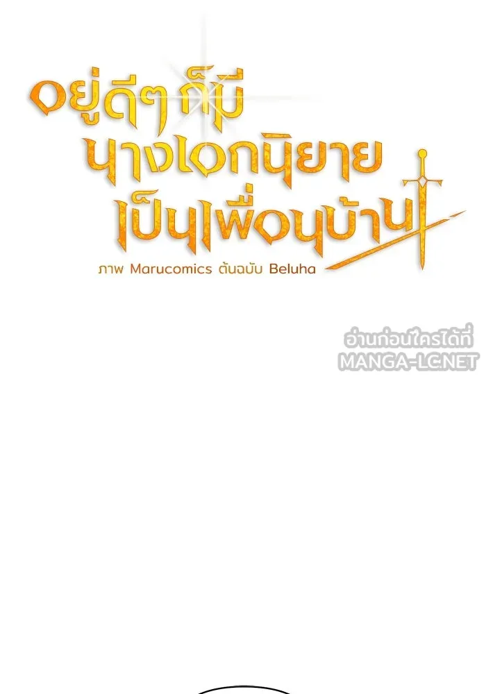 อยู่ดี ๆ ก็มีนางเอกนิยายเป็นเพื่อนบ้าน ตอนที่ 18 รูปที่ 27