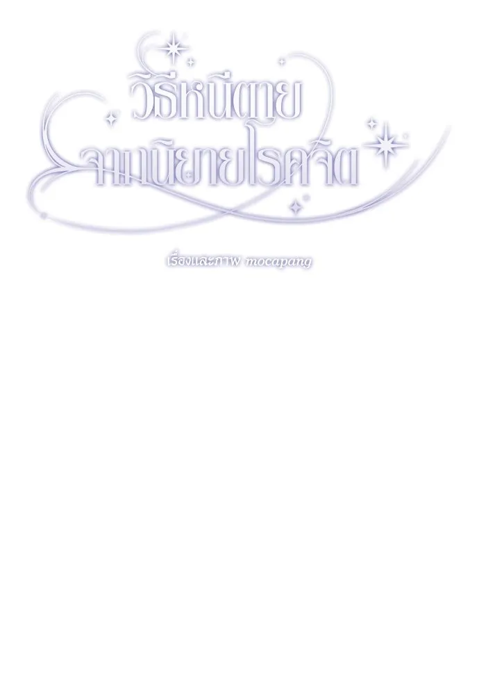 วิธีหนีตายจากนิยายโรคจิต ตอนที่ 65 รูปที่ 34