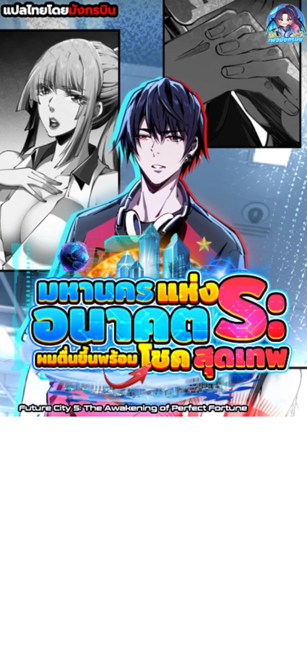 Manga-lc-com อ่านมังงะ อ่านการ์ตูน ออนไลน์ ฟรี Future City S The Awakening of Perfect Fortune ตอนที่ 1 2 3 4 5 6 7 8 9 10 11 12 13 14 ฟรี ไม่มีโฆษณา Manga-lc - อ่าน มังงะ อ่าน การ์ตูน ออนไลน์ อ่านมังงะ ฟรี